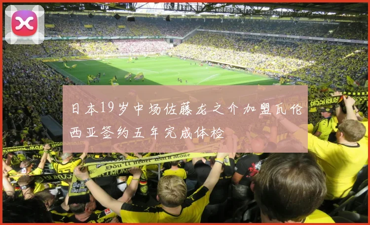 日本19岁中场佐藤龙之介加盟瓦伦西亚签约五年完成体检