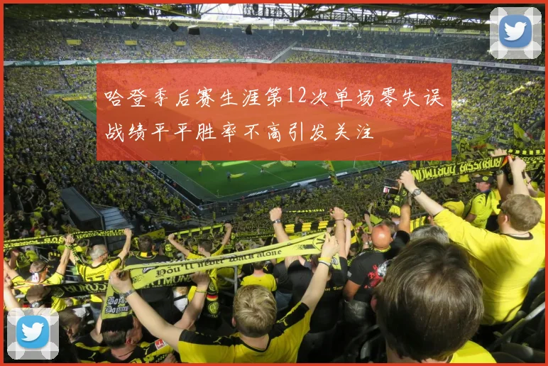 哈登季后赛生涯第12次单场零失误战绩平平胜率不高引发关注