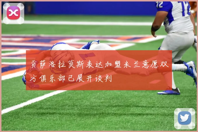 贡萨洛拉莫斯表达加盟米兰意愿双方俱乐部已展开谈判